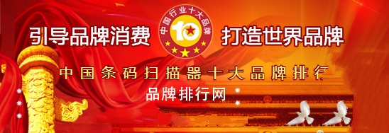 揭晓2018年度中国条码扫描器十大品牌总评榜”